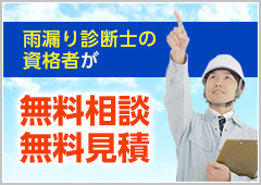 無料相談・無料見積