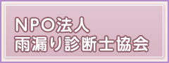 雨漏り診断士協会