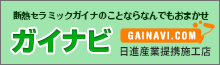 ガイナ・断熱塗料のことならガイナビへ