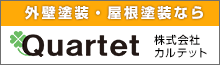 外壁塗装・屋根塗装ならカルテット