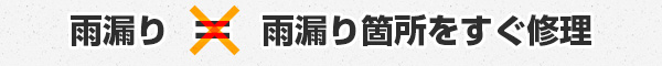 雨漏り＝雨漏り箇所をすぐ修理