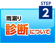 雨漏り診断について