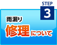 雨漏り修理について