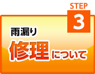 雨漏り修理について