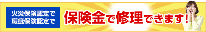 火災保険をご利用で修理代金0円?