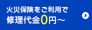 火災保険をご利用で修理代金0円?