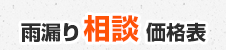 雨漏り相談価格表