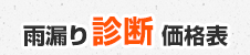 雨漏り診断価格表