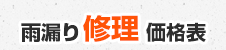 雨漏り修理価格表