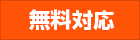 無料対応