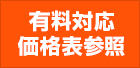 有料対応 価格表参照