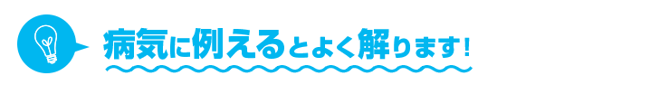 病気に例えるとよく解ります！