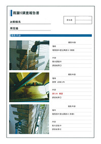 雨漏り診断報告書3