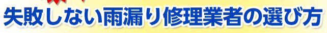 失敗しない雨漏り修理業者の選び方