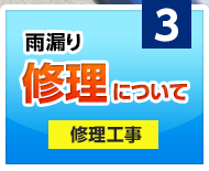 雨漏り修理について